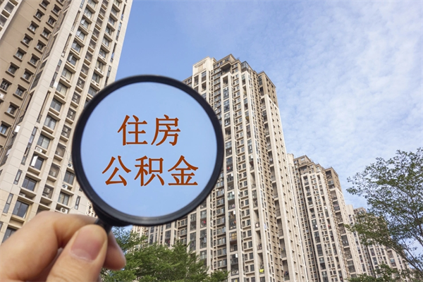 响水代取取住房公积金（代取住房公积金需要什么手续）